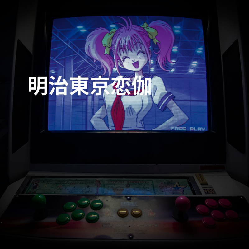 明治東京恋伽