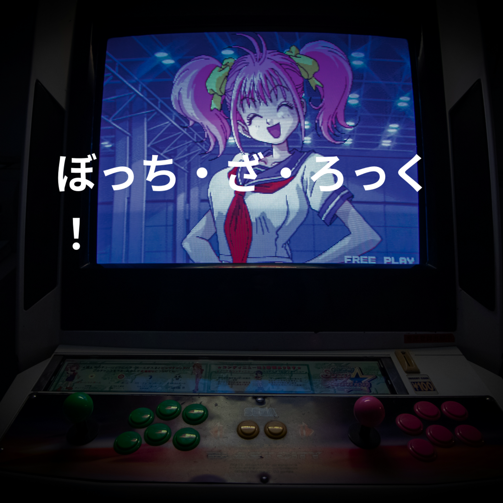 ぼっち・ざ・ろっく！