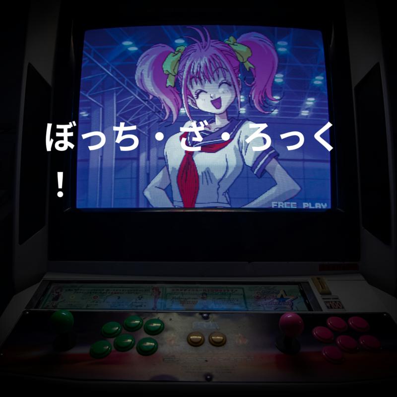 ぼっち・ざ・ろっく！
