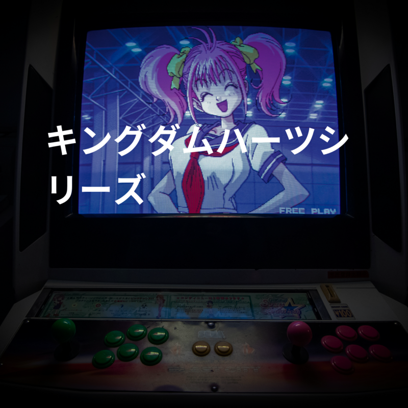 キングダムハーツシリーズ