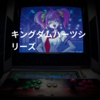 キングダムハーツシリーズ
