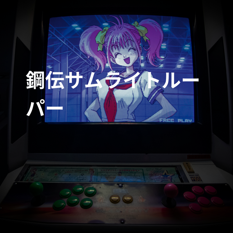 鋼伝サムライトルーパー