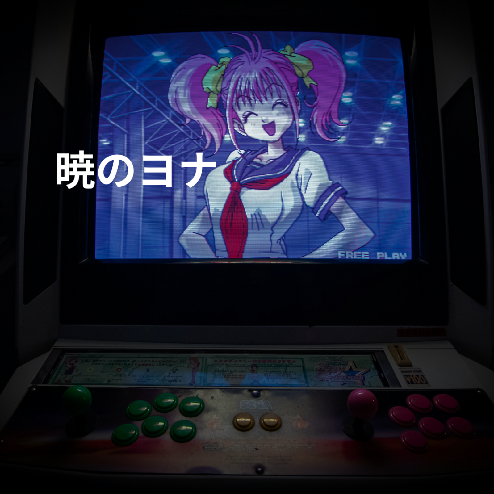 暁のヨナ