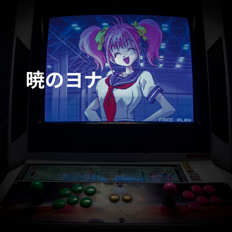 暁のヨナ