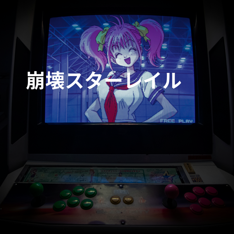 崩壊スターレイル