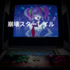 崩壊スターレイル