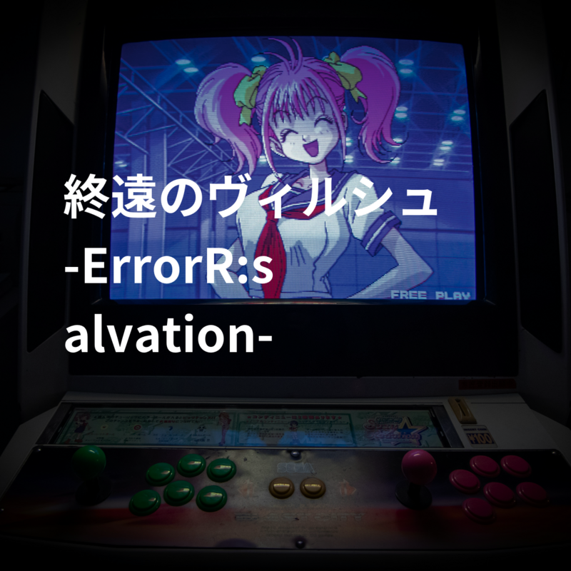 終遠のヴィルシュ -ErrorR:salvation-