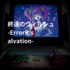 終遠のヴィルシュ -ErrorR:salvation-