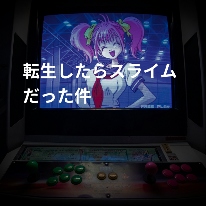 転生したらスライムだった件