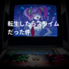 転生したらスライムだった件