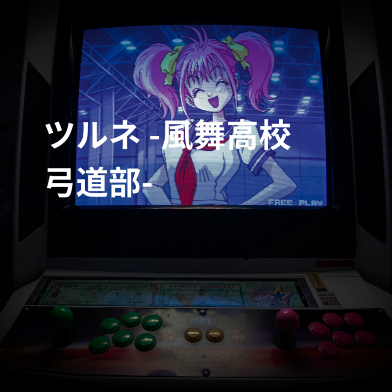 ツルネ -風舞高校弓道部-
