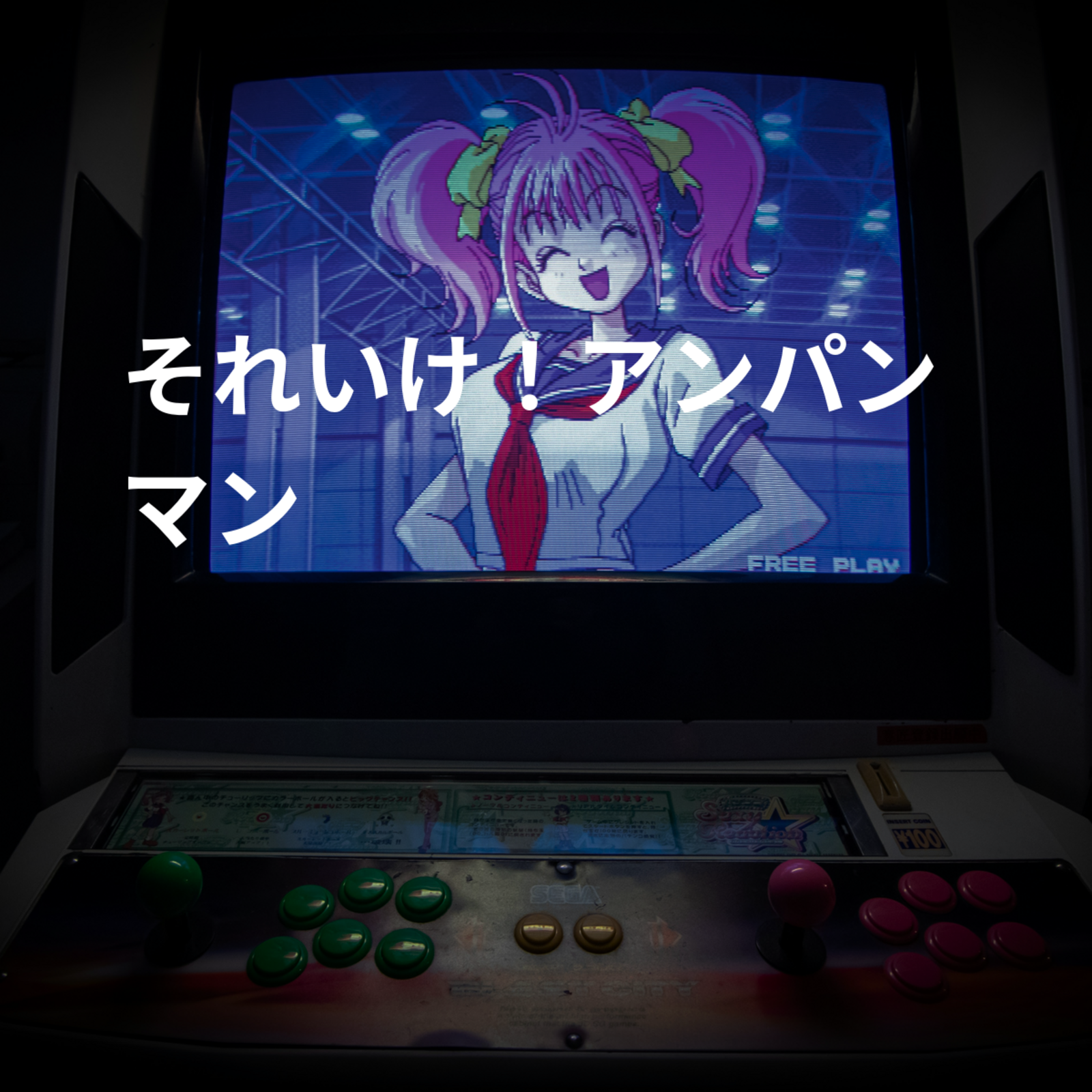 それいけ！アンパンマン