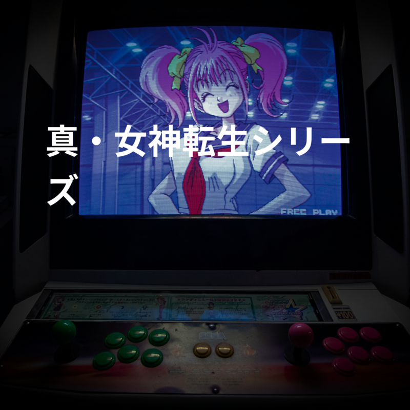 真・女神転生シリーズ
