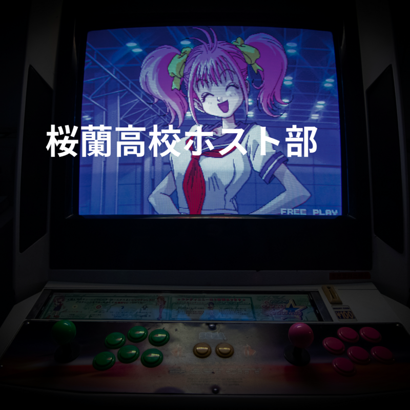 桜蘭高校ホスト部