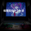 桜蘭高校ホスト部