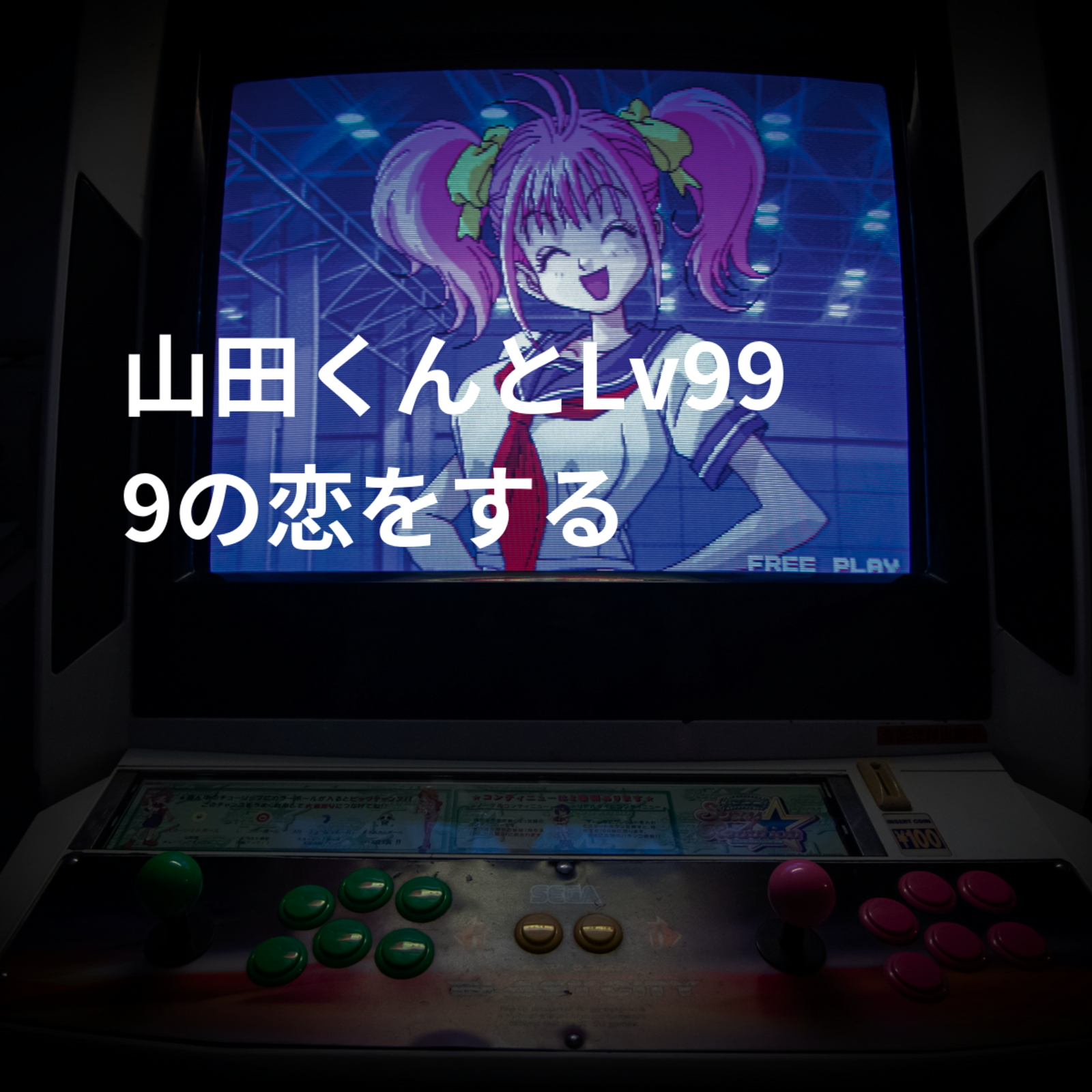 山田くんとLv999の恋をする