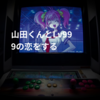 山田くんとLv999の恋をする