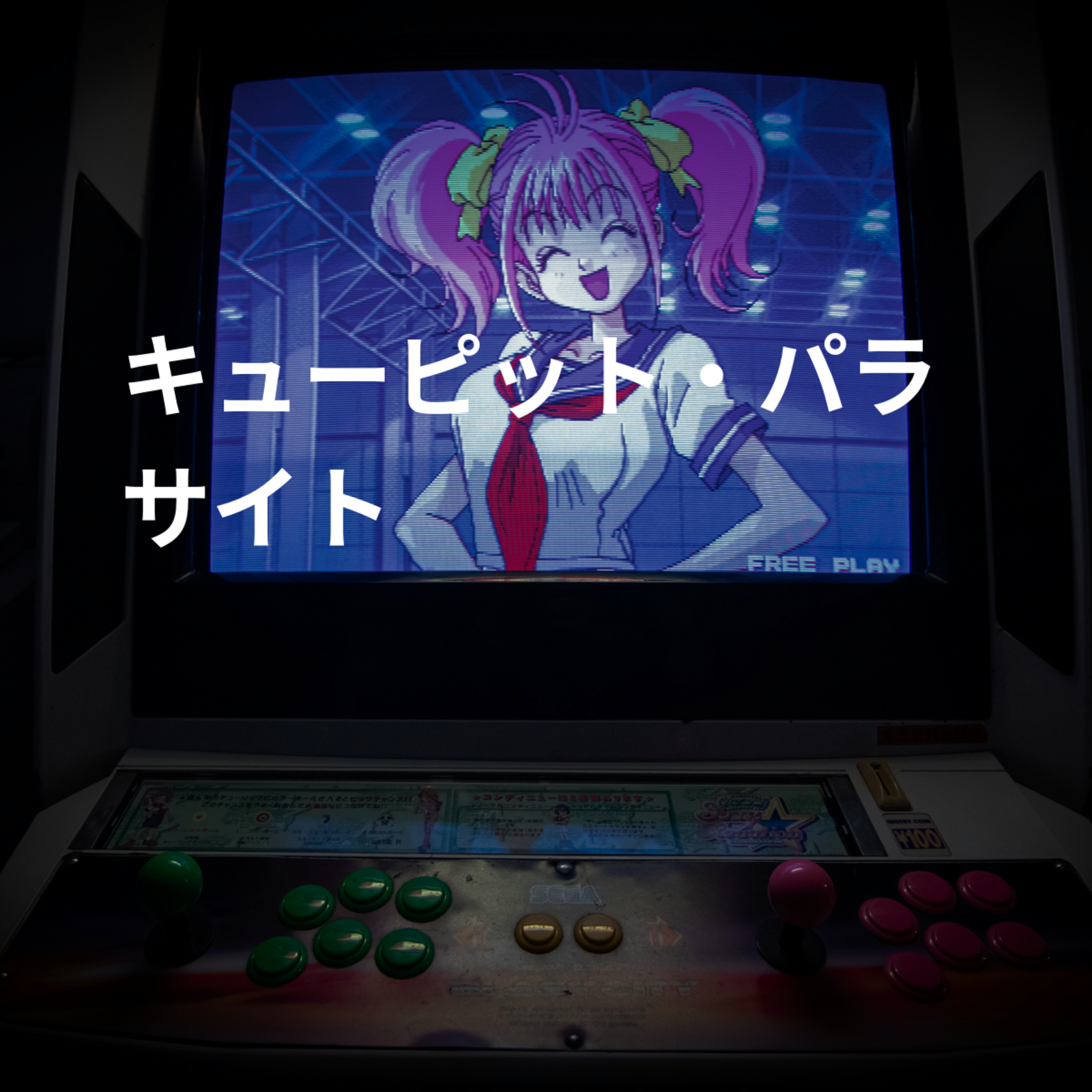 キューピット・パラサイト