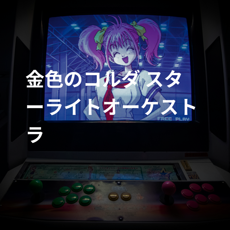 金色のコルダ スターライトオーケストラ