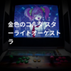 金色のコルダ スターライトオーケストラ