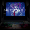 シルバニアファミリー