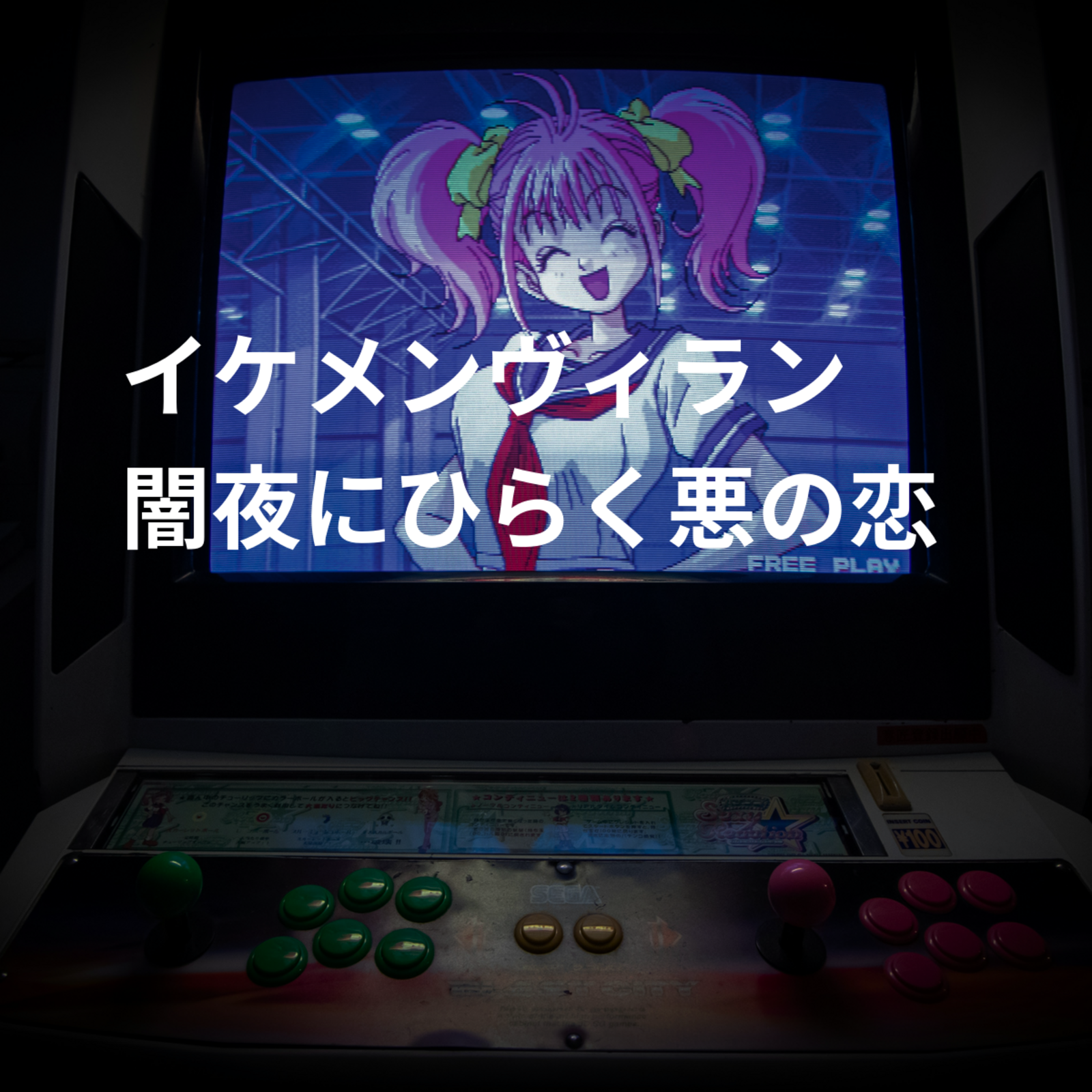 イケメンヴィラン 闇夜にひらく悪の恋