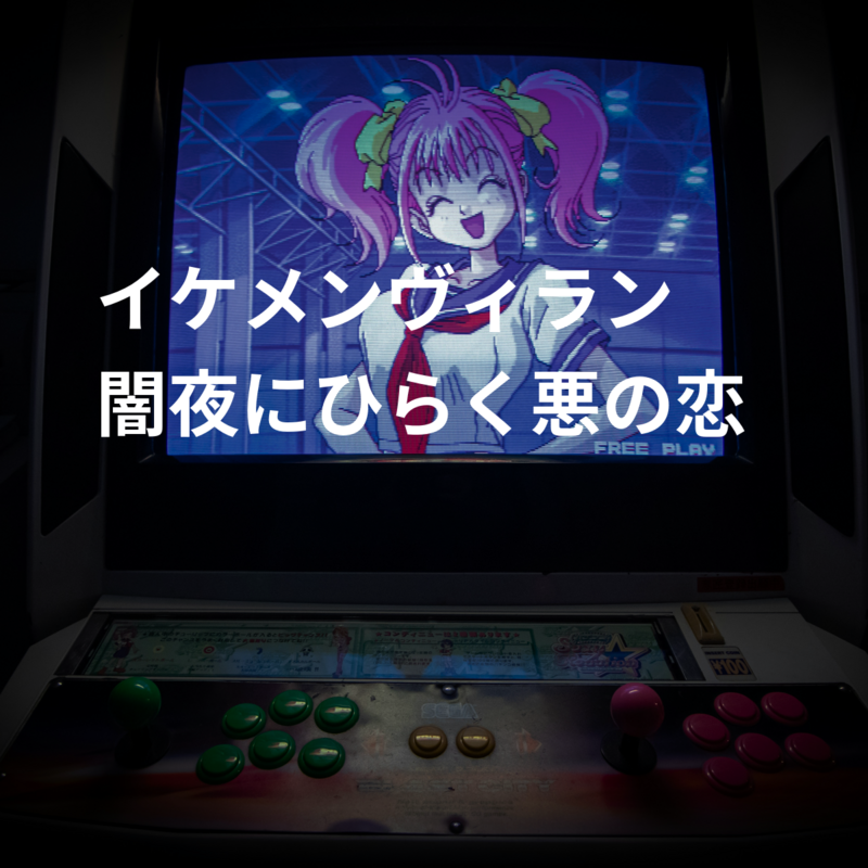 イケメンヴィラン 闇夜にひらく悪の恋