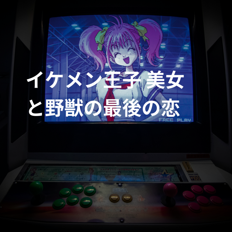 イケメン王子 美女と野獣の最後の恋