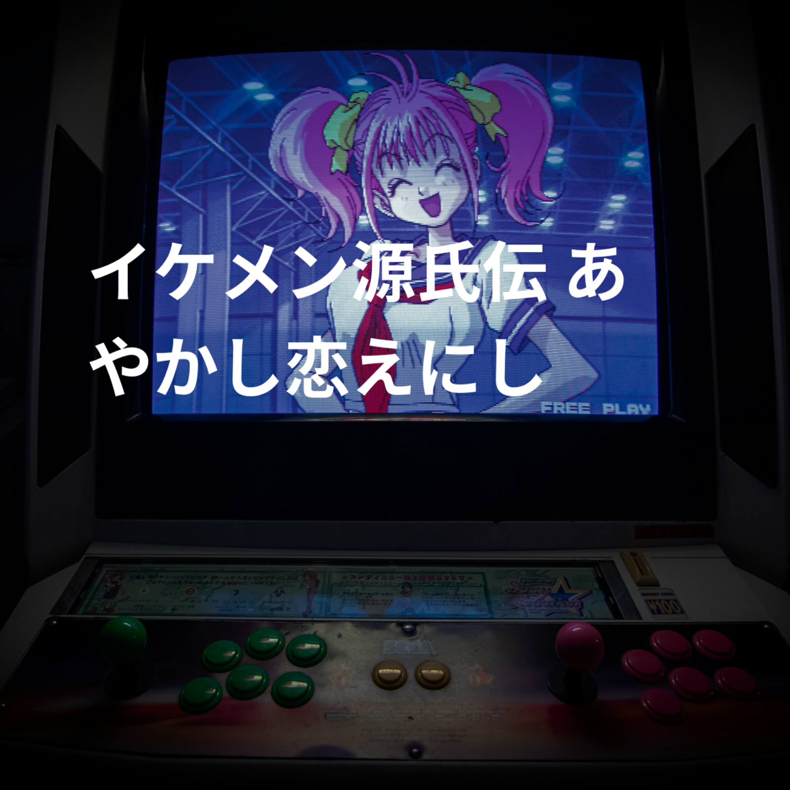 イケメン源氏伝 あやかし恋えにし