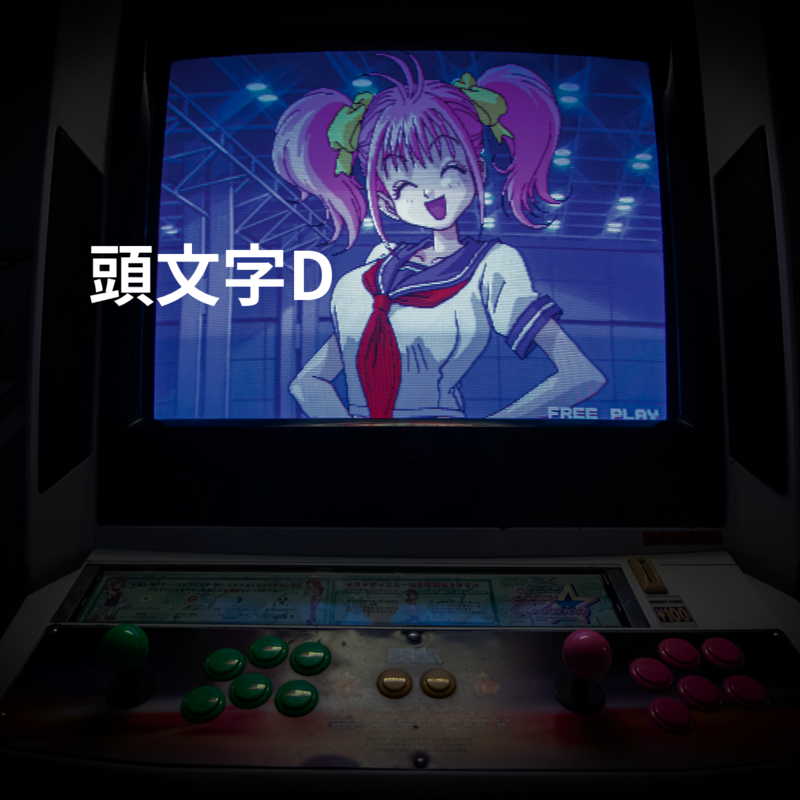 頭文字D