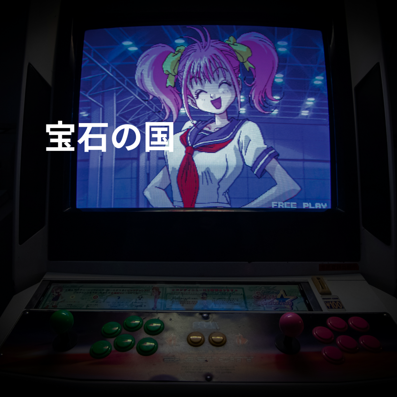 宝石の国