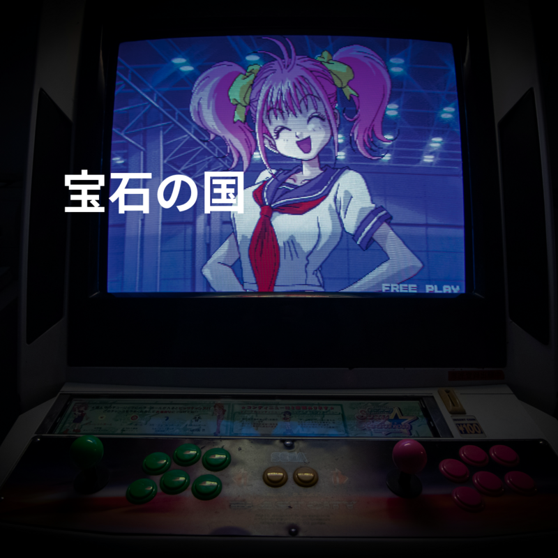 宝石の国
