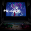 赤髪の白雪姫