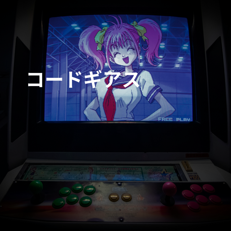 コードギアス
