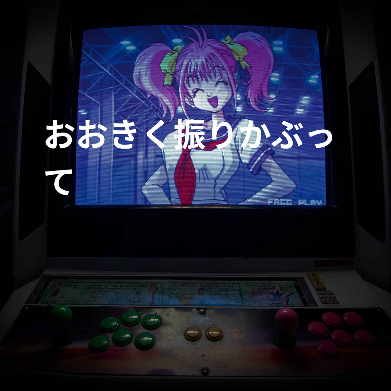 おおきく振りかぶって