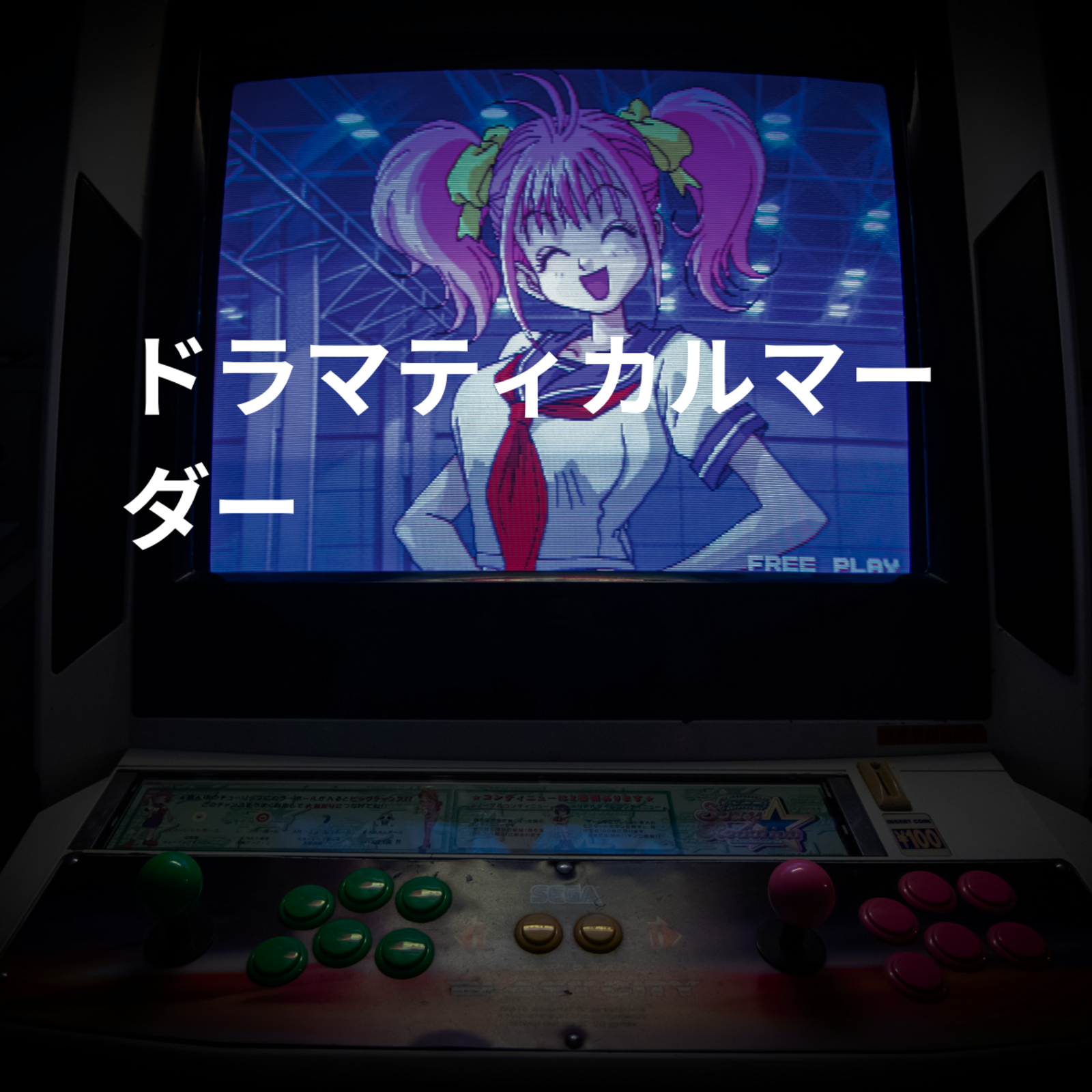 ドラマティカルマーダー