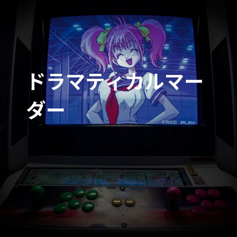 ドラマティカルマーダー