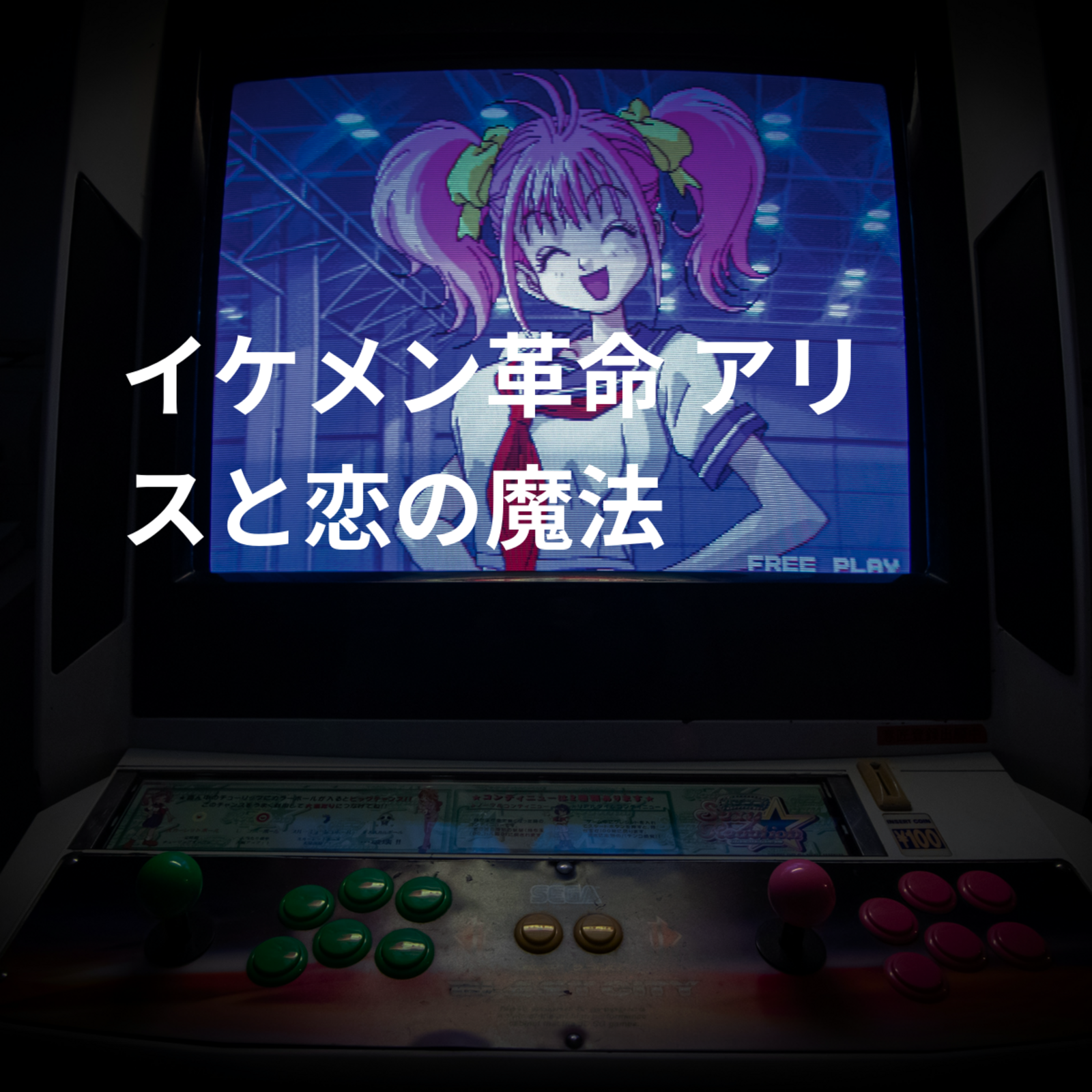 イケメン革命 アリスと恋の魔法
