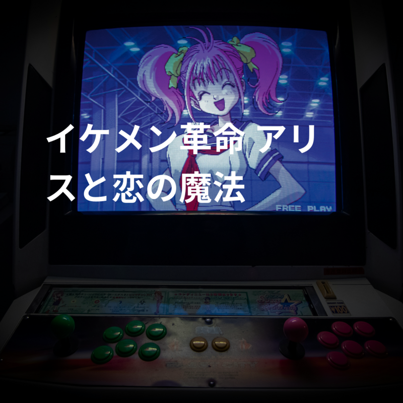 イケメン革命 アリスと恋の魔法