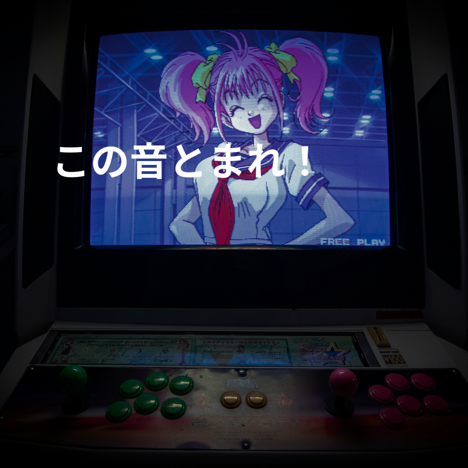 この音とまれ！
