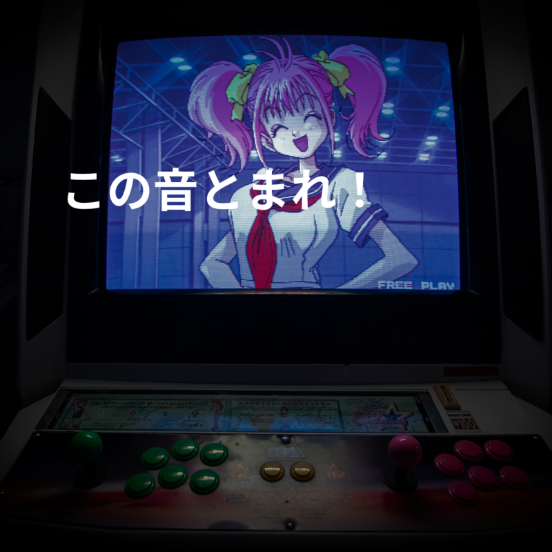 この音とまれ！