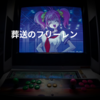 葬送のフリーレン