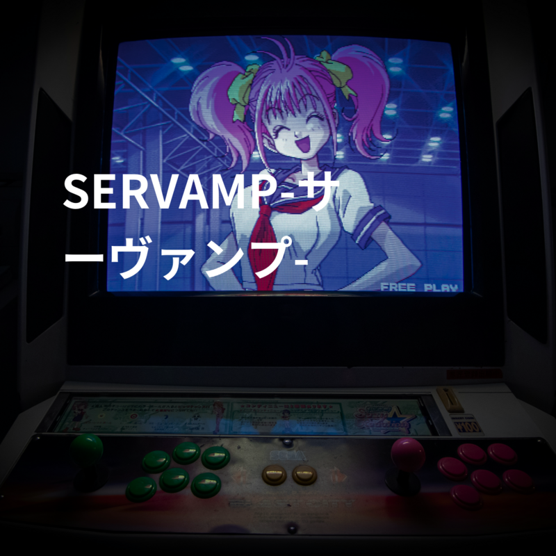 SERVAMP-サーヴァンプ-
