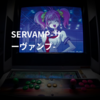 SERVAMP-サーヴァンプ-