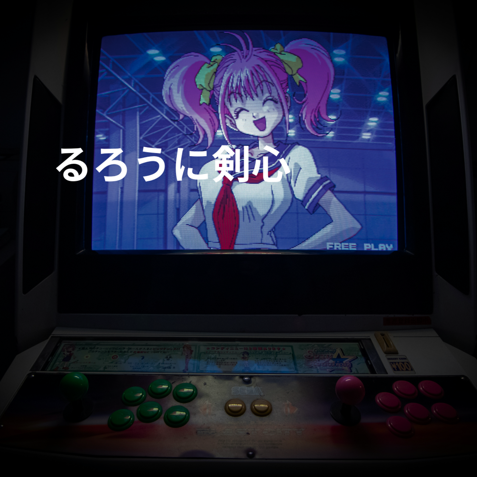 るろうに剣心