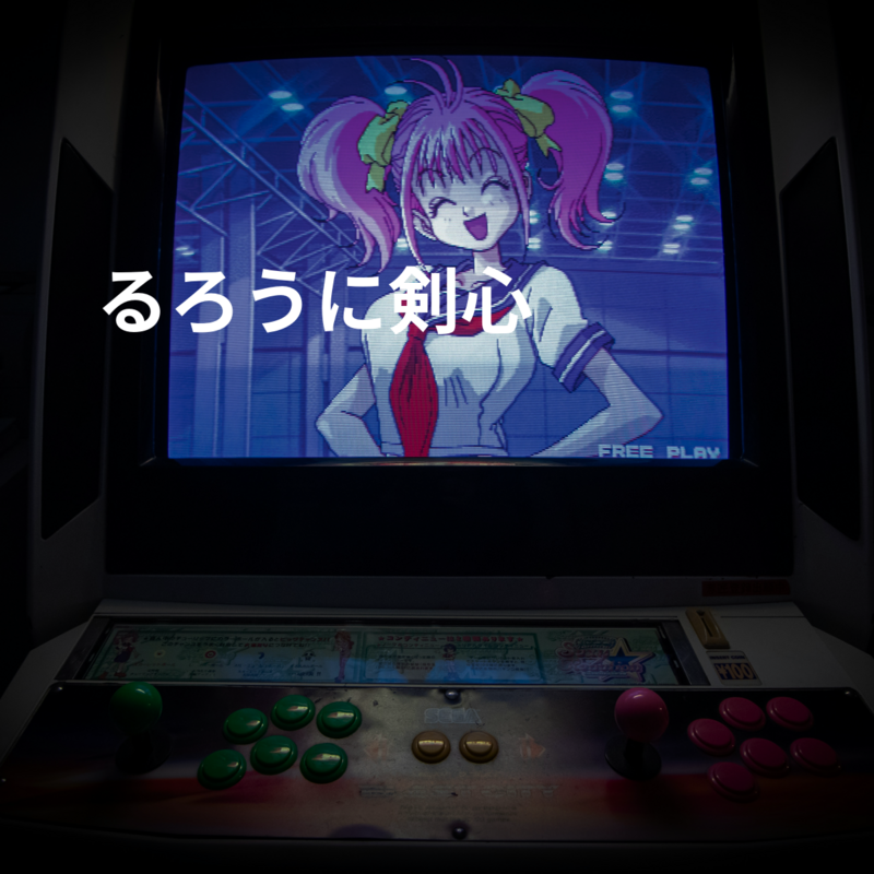 るろうに剣心