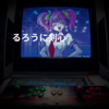 るろうに剣心