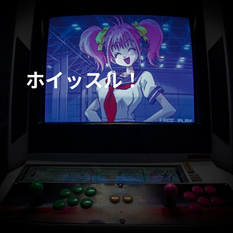 ホイッスル！