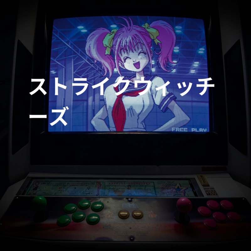 ストライクウィッチーズ