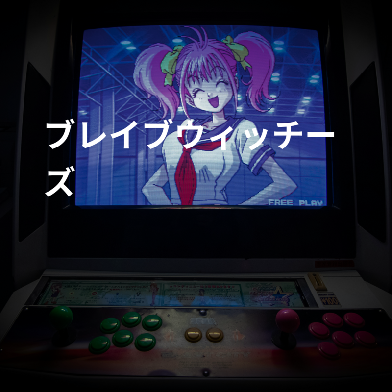 ブレイブウィッチーズ